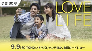 映画『LOVE LIFE』30秒予告映像【2022年9月9日公開】 - YouTube