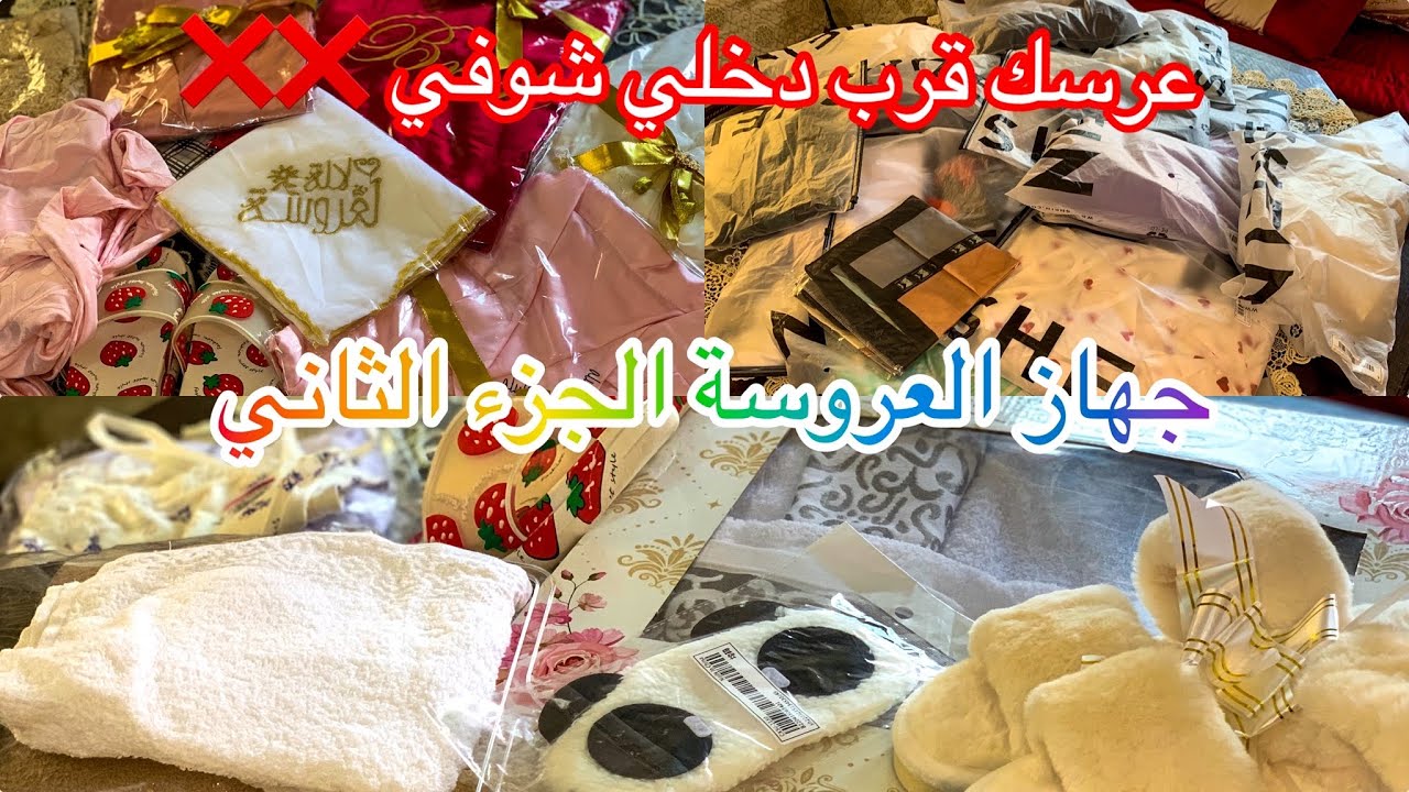 عرسك قرب دخلي شوفي الفيديو  جهاز العروسة الجزء الثاني كل مايخصك من بيجامات غتلقايه فهاد الفيديو