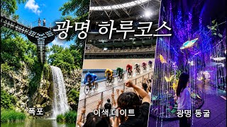 광명동굴만 있는 줄 알았는데… 무더위에 가기 딱 좋은 광명 하루코스