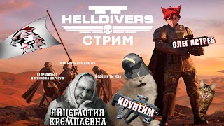 СТРИМ . HELLDIVERS 2 . ЗАЕБОБОТЫ #11 + РOЗЫГРЫШ 1000 ₽