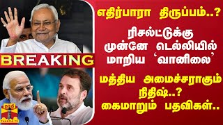 #BREAKING || தேர்தல் களத்தில் எதிர்பாரா திருப்பம்..? ரிசல்ட்டுக்கு முன்னே டெல்லியில் மாறிய `வானிலை'