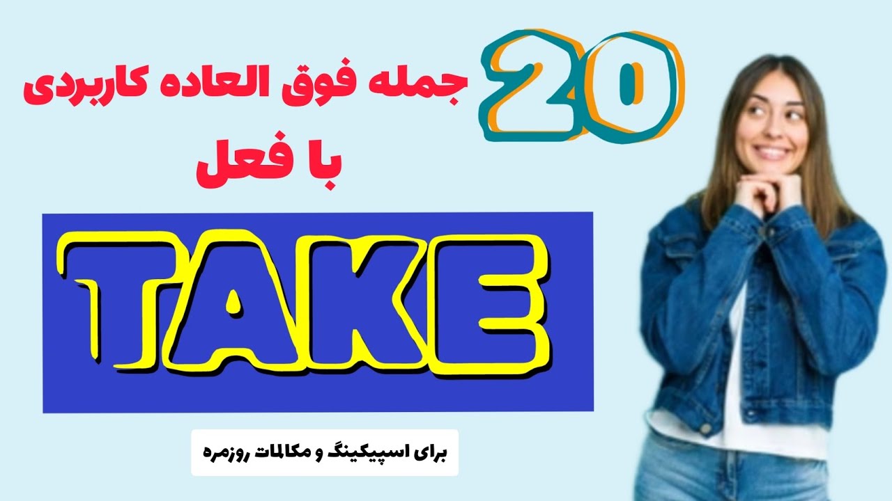 جملات پرکاربرد انگلیسی در زندگی روزمره | 20 جمله پرکاربرد با فعل Take ...