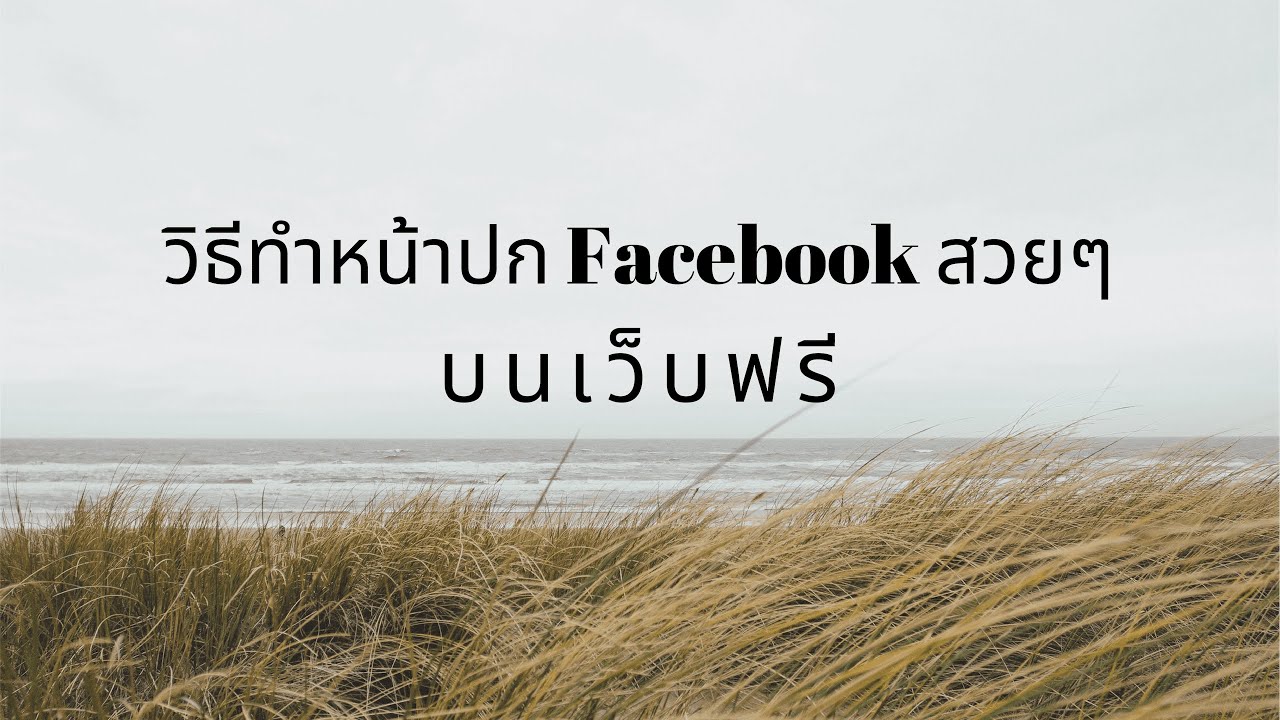 หน้าปกเว็บสวยๆ  New  สร้างหน้าปก Facebook สวยๆบนเว็บ