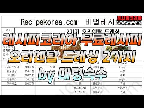 <strong>샐러드</strong> <strong>야채</strong> <strong>소스</strong> 오리엔탈 드레싱 2가지 무료 레시피