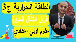 الطاقة الحرارية الجزء الثالث ( طرق انتقال الحرارة )  علوم أولى اعدادي صبيان# شرح_عطية