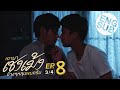 [Eng Sub] เขามาเชงเม้งข้างๆหลุมผมครับ | EP.8 [3/4] | ตอนจบ