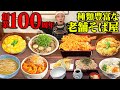 【大食い】鎌倉の名店!創業100周年の超老舗で飯戦じゃ!!【峰本】【武士飯】