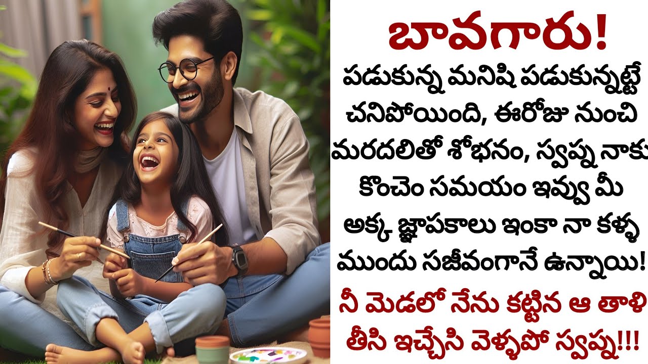 బావగారు! | అక్క స్థానం బావ జీవితంలో నేను తీసుకోగలనా!