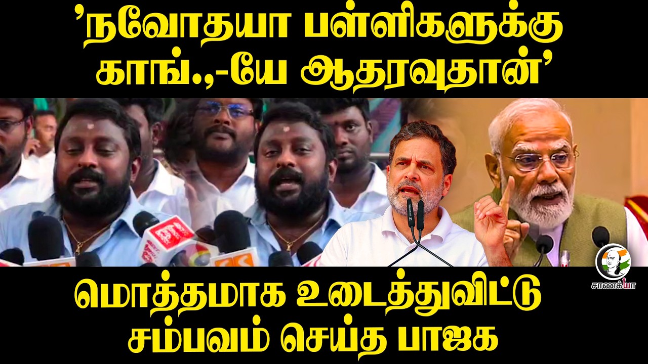 ⁣'நவோதயா பள்ளிகளுக்கு காங்.,-யே ஆதரவுதான்' | BJP SG Surya Pressmeet | TN Govt | Central Govt