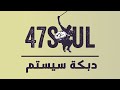 47SOUL Dabke System Lyrics Video دبكة سيستم كلمات 