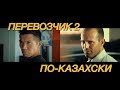 Асылхан Толеповпен Аян Отепберген төбелесті. Қазақша Джейсон Стетхем