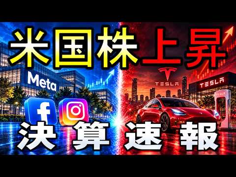【速報】テスラ、メタ決算まとめ！米国株はナゼ上昇？米国株・日本株・コモディティ・仮想通貨の最新情報まとめ【10/22】