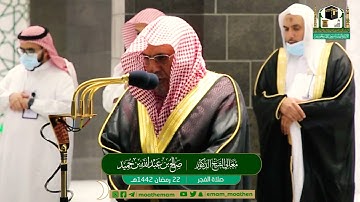 تلاوة معالي الشيخ د.#صالح_بن_حميد​​ من صلاة الفجر 22 #رمضان​ 1442هــ