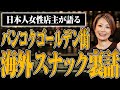 バンコクにゴールデン街！？　海外でスナックやる女店主ならではの苦労話を聞いてみた