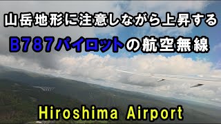【機内で聴く】パイロット達を悩ませる空港周辺の地形を眺めながらtakeoff！B787パイロットの航空無線！(ATC)
