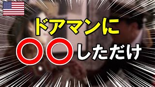 【海外の反応】ニューヨークのマンションで日本人特有の作法を見せたら、米国人ドアマンが突然大興奮！ｫオ～!!ﾟдﾟノノ【世界のJAPAN】