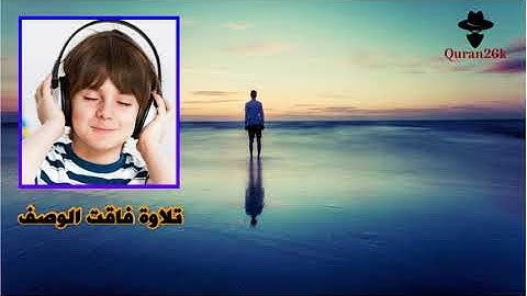 تلاوة فاقت الوصف بروعتها وجمالها ! من أروع ما سمعت ♡