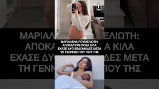 Μαριαλένα Ρουμελιώτη: Έτσι είναι το σώμα της 2 εβδομάδες μετά τη γέννα - Πόσα κιλά έχασε