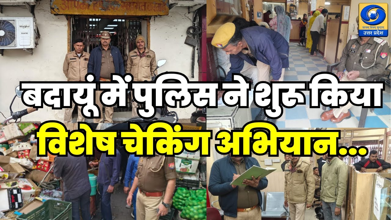 🔴WATCH | बदायूं में पुलिस ने शुरू किया विशेष चेकिंग अभियान |