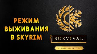 Skyrim Режим ВЫЖИВАНИЯ в SKYRIM ANNIVERSARY EDITION! Обновление выпуска Creation Club.