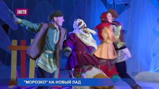 Новогодняя премьера - «Морозко» в нижегородском Театре Юного Зрителя Новогодняя премьера - «Морозко» в нижегородском Театре Юного Зрителя