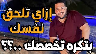 القرار الذي قد تندم عليه طوال حياتك ! ؟؟  إزاي تلحق نفسك بدري | ماذا تفعل إذا كرهت مهنتك ؟؟