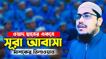 সূরা আবাসা মাশক سورة عبس ‍Surah Abasa ওস্তাদ ছাত্রের কুরআন মাশক HM Ali Sani কুরআন মশক মাশকুল কুরআন