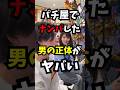パチ屋でナンパした男の正体がヤバい#shorts#パチンコ#スロット#あるある#ナンパ
