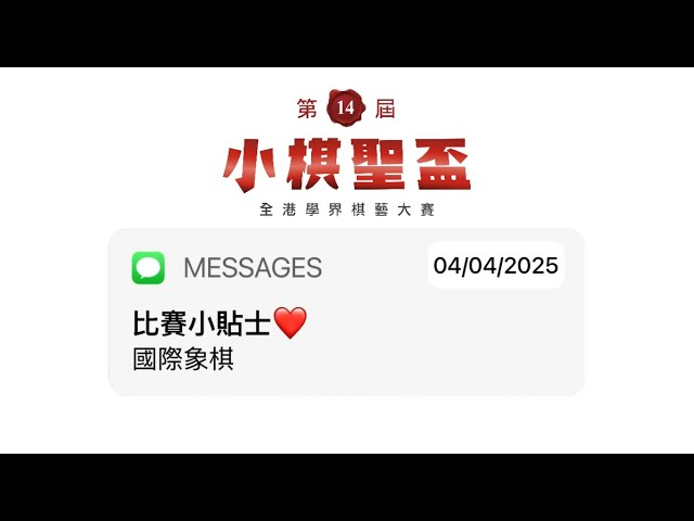 【比賽小貼士】國際象棋