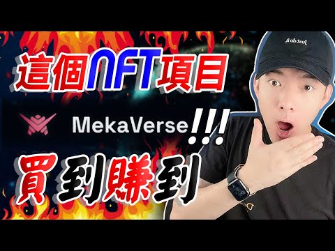 MekaVerse 這個 NFT 項目買到賺到？！🤑🤑