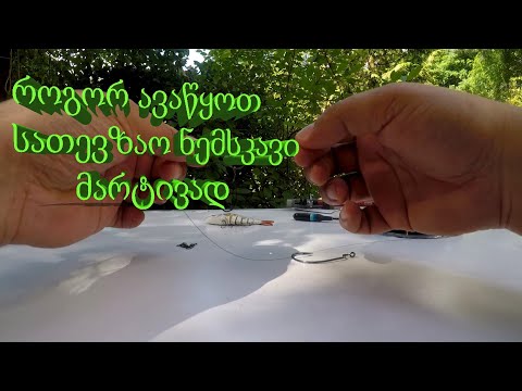 როგორ ავაწყოთ სათევზაო  ნემსკავი მარტივად || 4k video ტოპ Fაილ