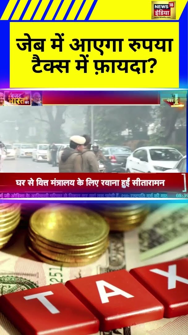 जेब में आएगा रुपया टैक्स में फ़ायदा? | Parliament Budget Session | PM Modi