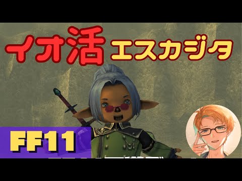 【 FF11  】イオ活1日目　エスカジタ編【 犬丸のぞみ Vtuber 】