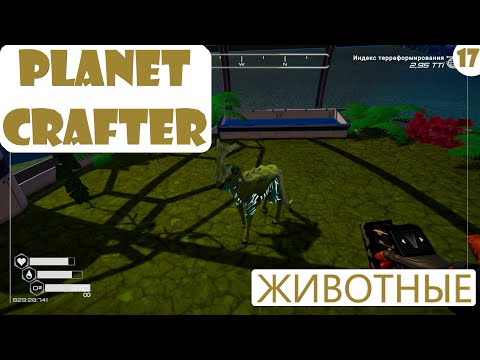Видео: Прохождение Planet Crafter на русском языке. Часть 17. Животные.