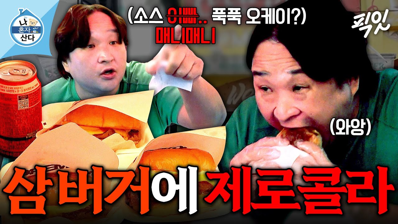 [나혼자산다] ??: 저는 엄청 배부르면 음식 안 먹어요ㅎ 5분 만에 버거 세 개 순삭 하는 구성환 MBC251010방송 #나혼산 #구성환 #햄버거
