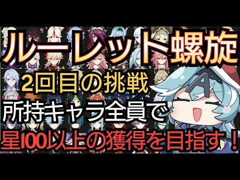 【#原神】2度目のルーレット螺旋に挑戦！所持キャラ全員で螺旋12層 星100超えを目指す！