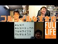 フルライフな生き方とは？~FULL LIFEフルライフ（石川善樹著）：医師の教養26(前編)