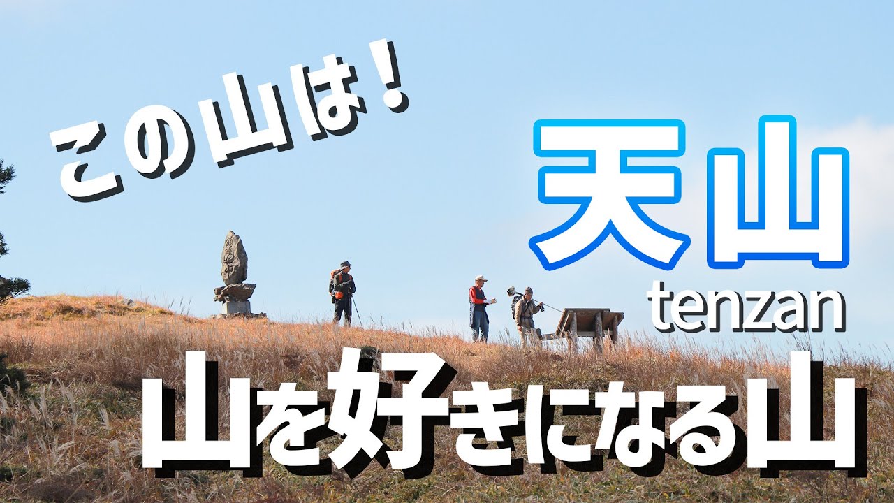 【九州百名山】登山するなら絶対登りたい！おすすめの天山に登ろう