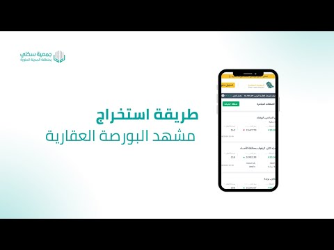 طريقة استخراج مشهد البورصة العقارية