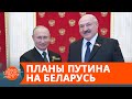 Привет от Путина: Россия готовится к аншлюсу Беларуси? — ICTV