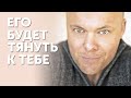 Как сделать так, чтобы мужчину к вам тянуло?