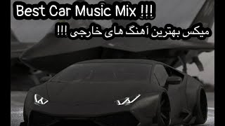 Best Car Music Mix l Deep House !!! میکس بهترین آهنگ های خارجی