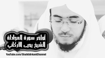 أواخر سورة المجادلة - الشيخ يحيى الأركاني - Yahya Al-Arkani