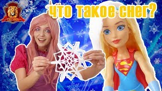 ФЕЯ СОФИЯ в Супер Школе! Новый урок: что такое снег? ФЕЯ СОФИЯ в Супер Школе! Новый урок: что такое снег?