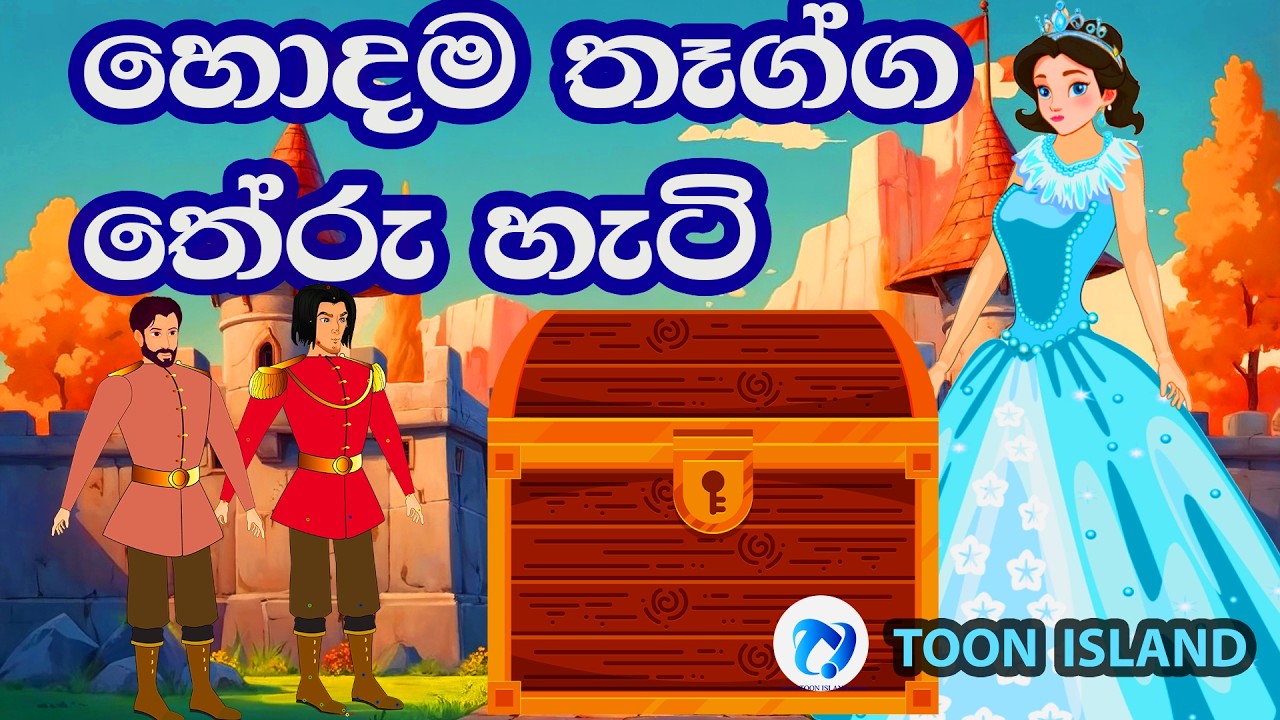 කුමරියට ගෙනා අපුරු තෑග්ග | Sinhala Cartoon
