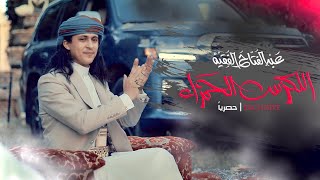 عبدالفتاح الفقيه _ اللكزس الحمراء (فيديو كليب) وأجمل ألحان التراث اليمني | حصرياً |2022