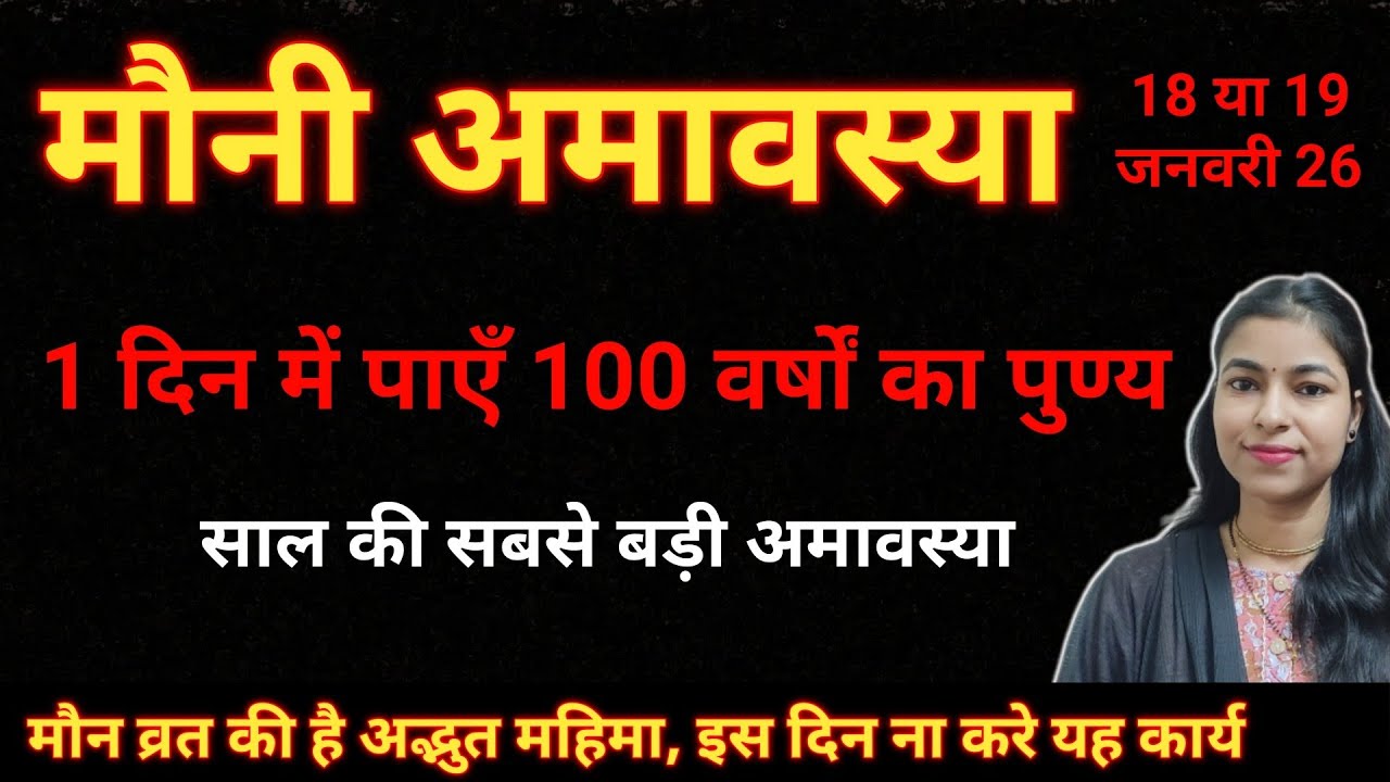 मौनी अमावस्या | 100 वर्षों का पुण्य 1 दिन में | अमावस्या कब है | Amavasya 2026 | Maagh Amavasya 