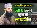          ayatul kursi bangla  dr mizanur rahman azhari