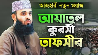 মিজানুর রহমান আজহারী নতুন ওয়াজ আয়াতুল কুরসী তাফসীর | Ayatul Kursi Bangla | Dr Mizanur Rahman Azhari