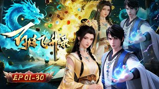 🍎⚔️【符器雙絕 少年煉器撼仙途】誤食朱果靈根蛻變!看平凡山村少年如何以煉器之術 在荊棘密布的修仙界踏出一條逆天血路! | 百煉飛升錄 01-30合集 | 玄漫紀元